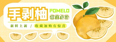 手剥柚电商淘宝banner图