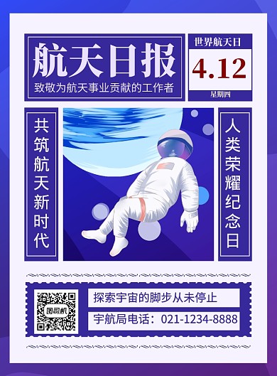 蓝色报纸风简约航天日报世界航天日海报