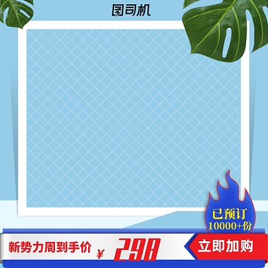 新势力周主图促销风格清新主图