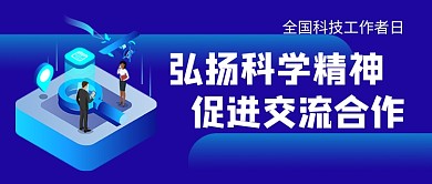 全国科技工作者日蓝色公众号首图
