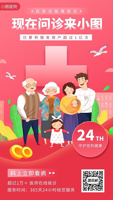 在线问诊手机海报