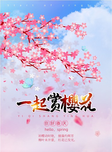小清新一起赏樱花旅游海报