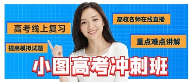 高考线上复习培训班公众号首图