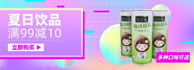 夏日饮品淘宝电商banner图