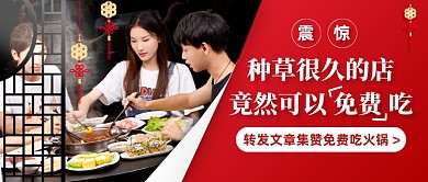 餐饮美食火锅店转发免费吃公众号首图