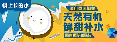椰子汁淘宝电商banner图