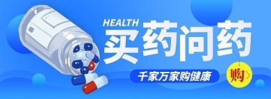 健康药品淘宝电商banner图