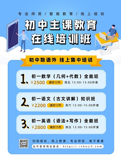 蓝色扁平化初中在线主课教育宣传海报