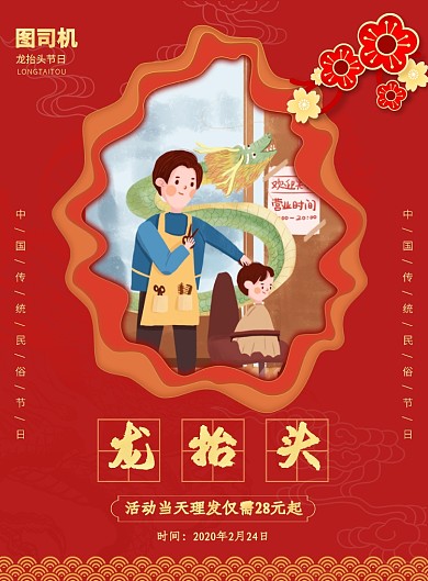 中国风红色创意龙抬头理发促销海报