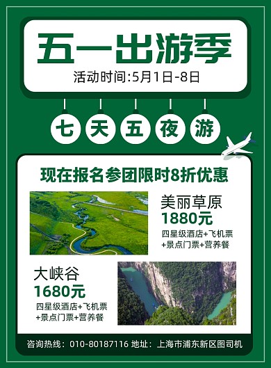五一旅游促销宣传广告印刷海报