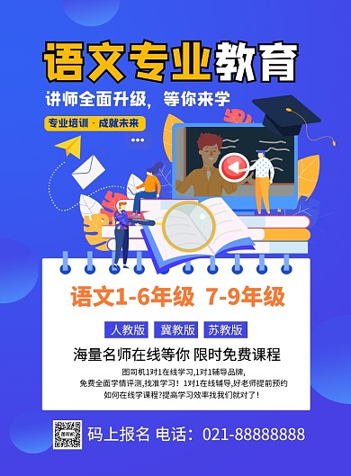语文专业教育蓝色卡通培训招生海报