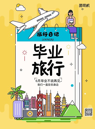 黄色简约毕业旅行海报