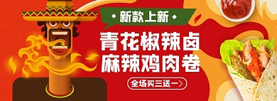 墨西哥鸡肉卷淘宝电商banner图