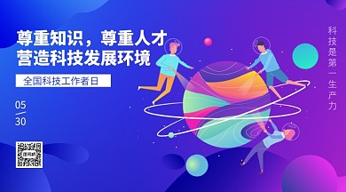 全国科技工作者日蓝色扁平横版手机海报