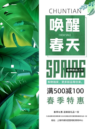 唤醒春天绿色春季上新商场营销海报