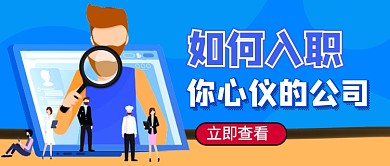 蓝色卡通毕业季入职问题公众号首图