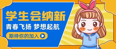 学生会招新创意卡通公众号首图
