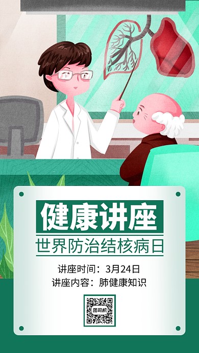 世界防治结核病日手机海报