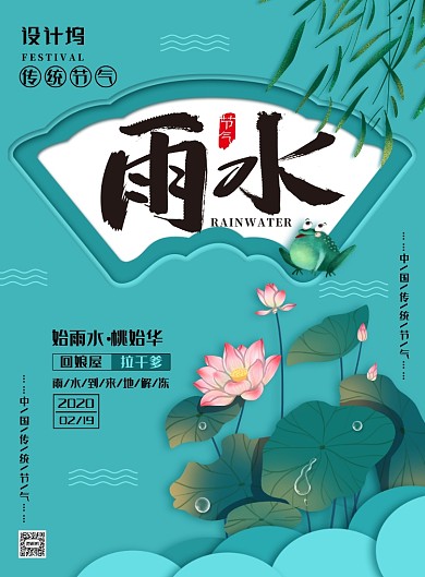 简约小清新传统节气之雨水海报
