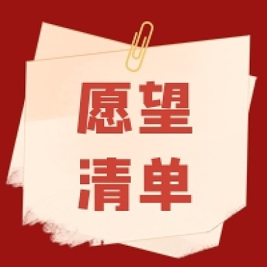 愿望清单公众号次图