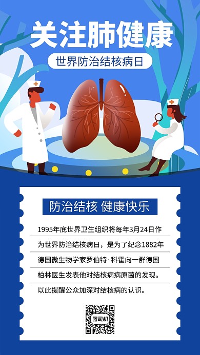 蓝色防治结核病手机海报