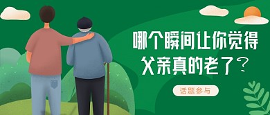 父亲节温馨情感公众号首图