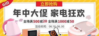 618电器淘宝电商banner图