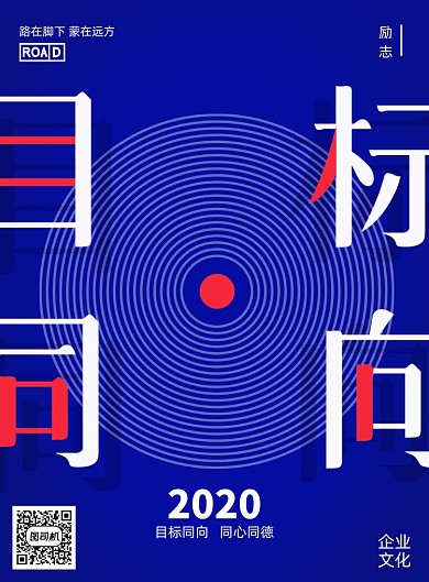 企业励志文化目标同向宣传海报