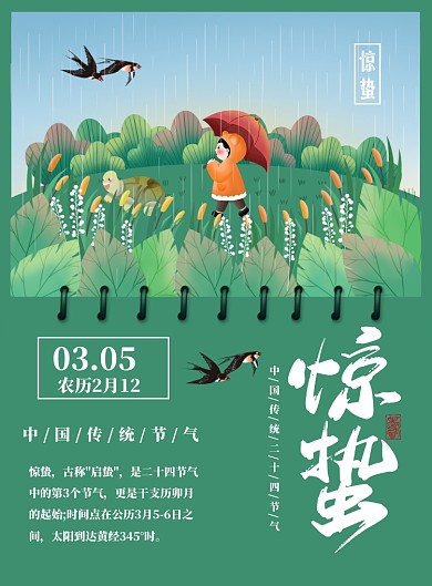 惊蛰绿色春天3月5日海报