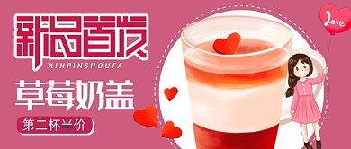 粉色简约卡通奶茶饮品公众号首图