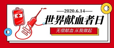 世界献血者日红色卡通新媒体配图