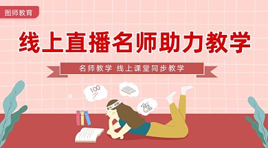 名师辅导课程卡通插画手机横图