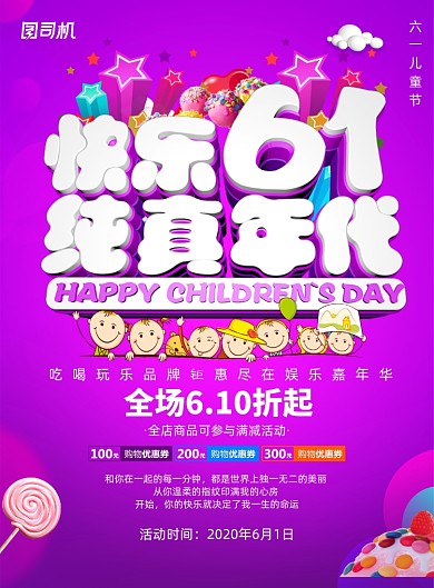 快乐61纯真年代儿童节促销海报