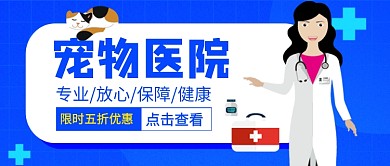 宠物医院公众号首图