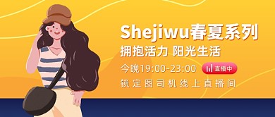 创意春夏系列新品直播预告公众号首图