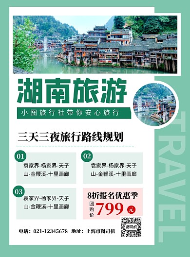 绿色简约湖南旅游宣传海报