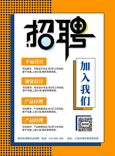 时尚简洁招聘宣传海报