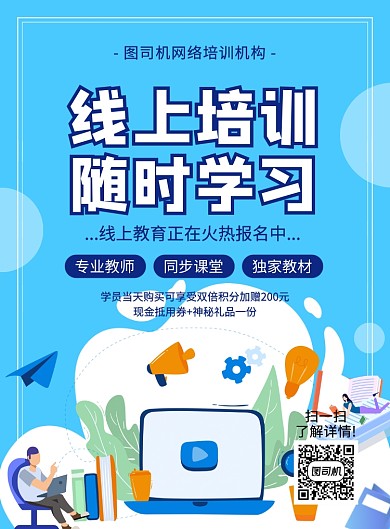 蓝色简约手绘卡通线上培训招生宣传海报
