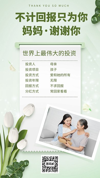 不计回报母亲节投资手机海报