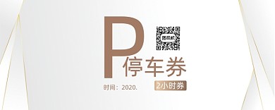 白色简约停车券模板