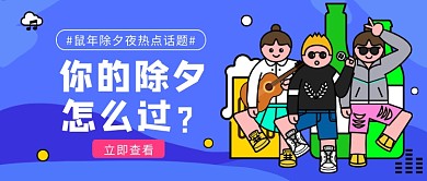 鼠年除夕夜热点话题公众号首图