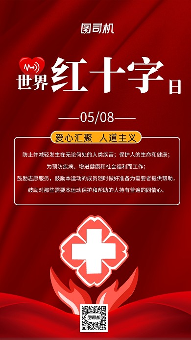 红色世界红十字日宣传手机海报