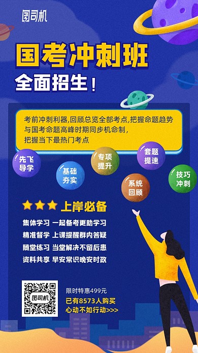 国考冲刺班卡通手机海报