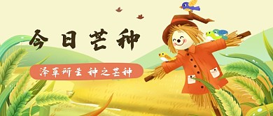 黄色插画芒种公众号首图