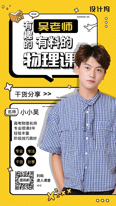 线上物理名师分享课手机海报