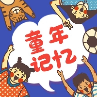 六一童年记忆卡通可爱公众号次图