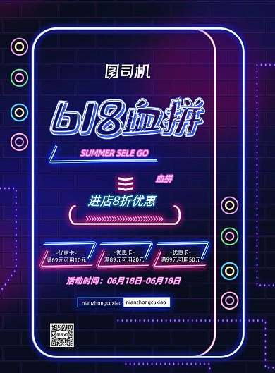 霓虹灯618促销通用海报