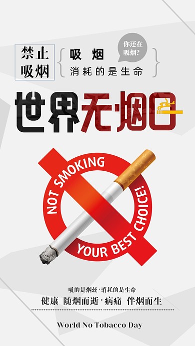 白色节日世界无烟日