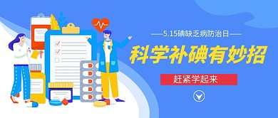 科学补碘有妙招新媒体配图