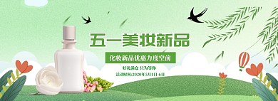 绿色调五一化妆品促销banner